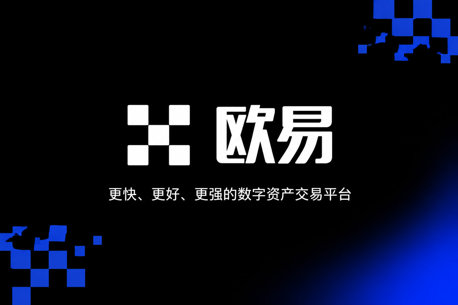 欧交易所App官网下载官网APP交易界面